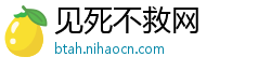 见死不救网